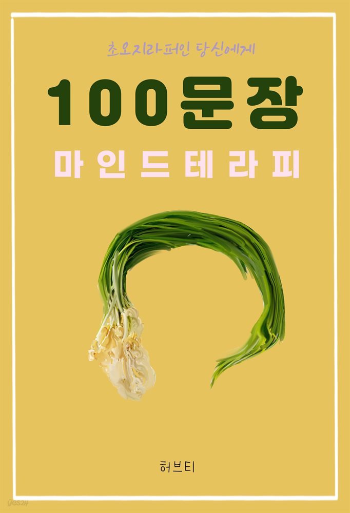 초오지라퍼인 당신에게 100 문장 마인드 테라피