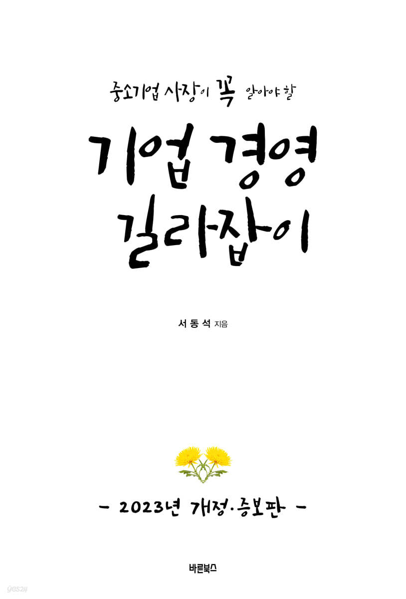 기업 경영 길라잡이 2023년 개정·증보판