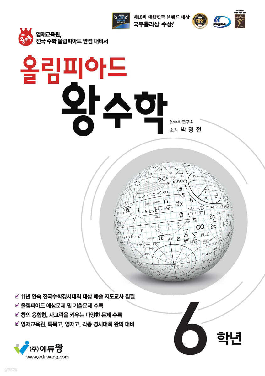 올림피아드 왕수학 초등 6학년