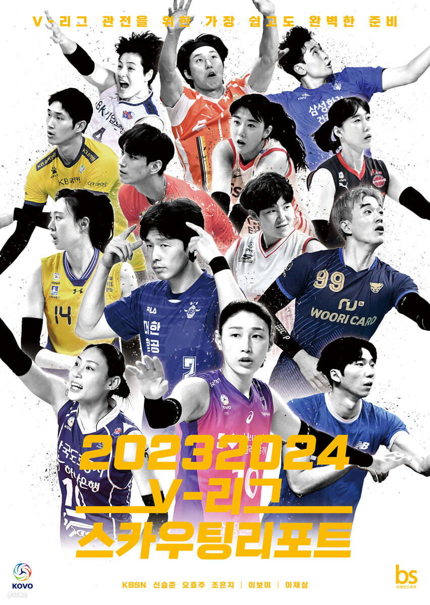 20232024 V-리그 스카우팅리포트