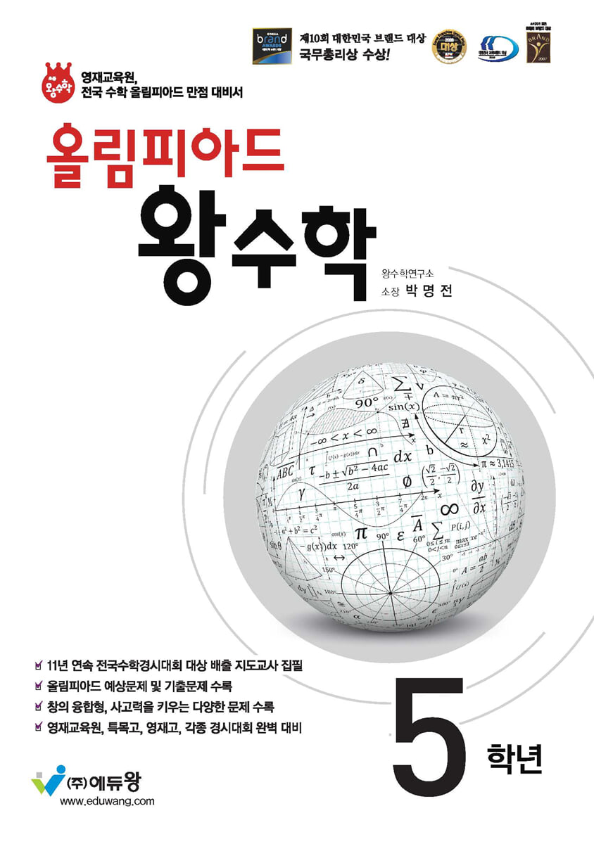올림피아드 왕수학 초등 5학년