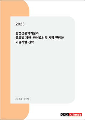 2023년 합성생물학기술과 글로벌 제약·바이오의약 시장 전망과 기술개발 전략 