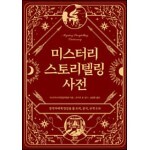 미스터리 스토리텔링 사전