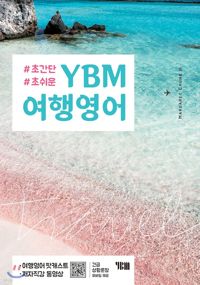 YBM 여행영어