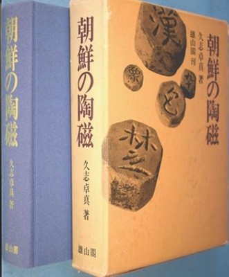 朝鮮の陶磁 ( 조선의 도기 ) 