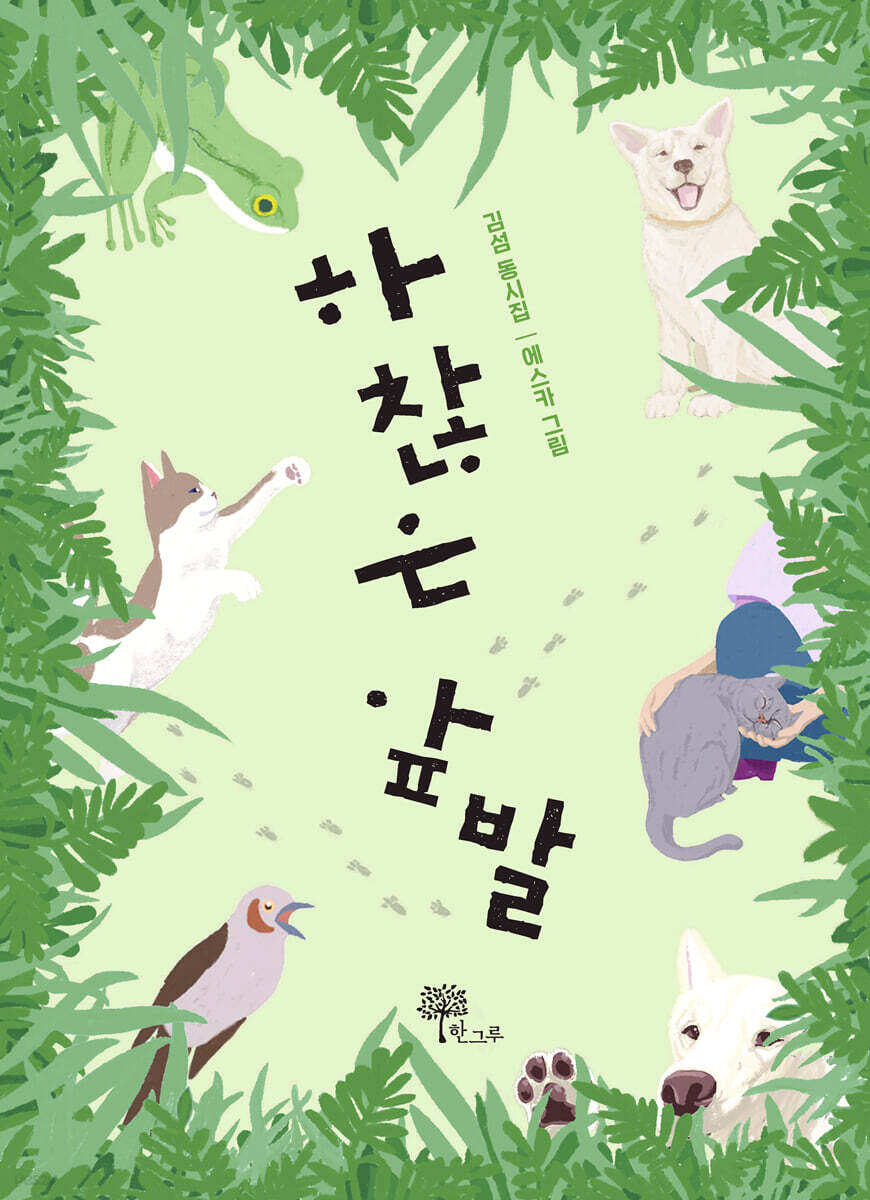 하찮은 앞발