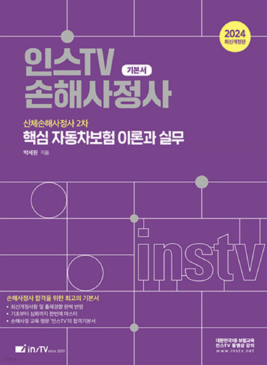 2024 인스TV 손해사정사 핵심 자동차보험 이론과 실무