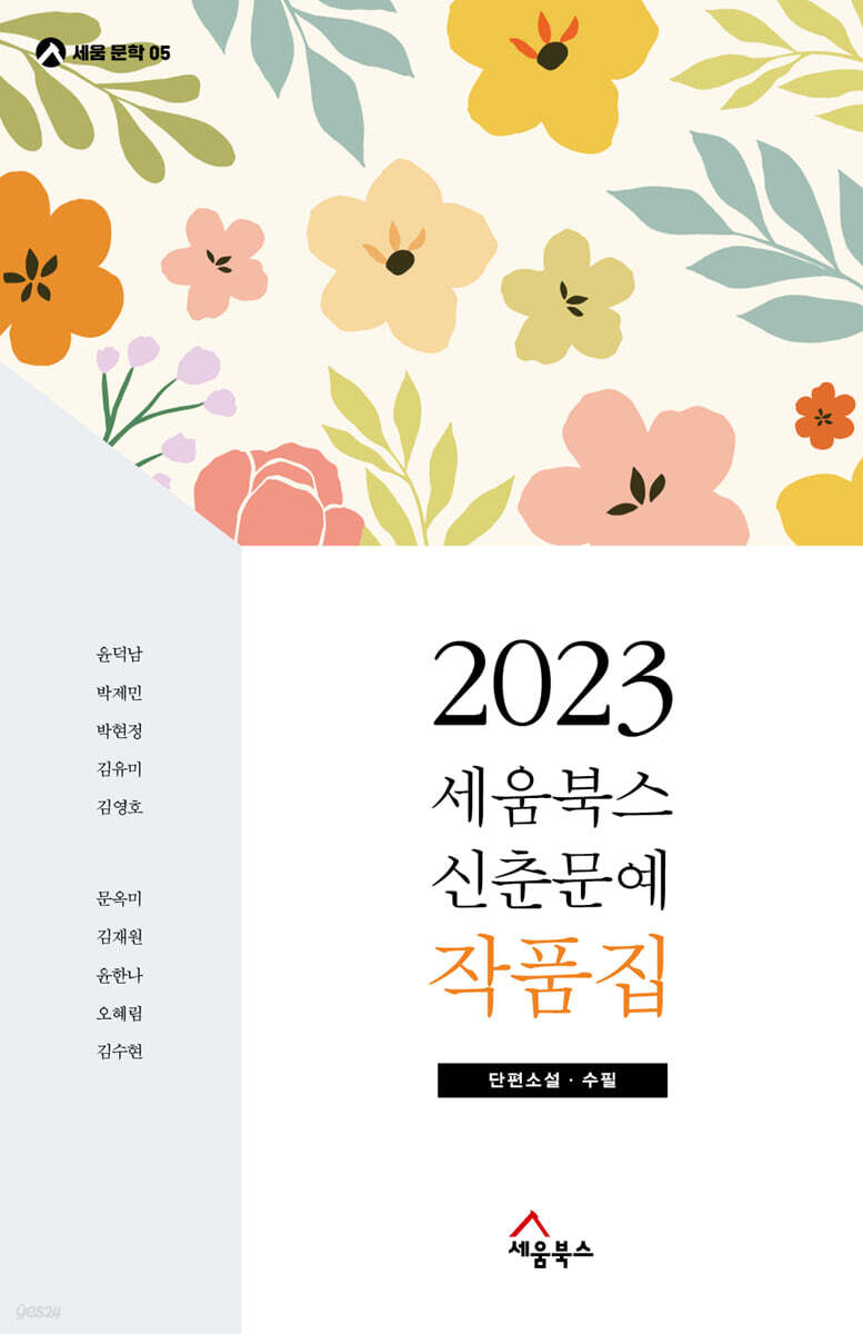 2023 세움북스 신춘문예 작품집 - 예스24
