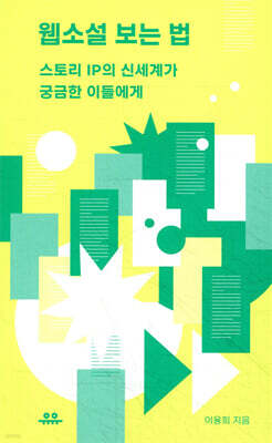 웹소설 보는 법