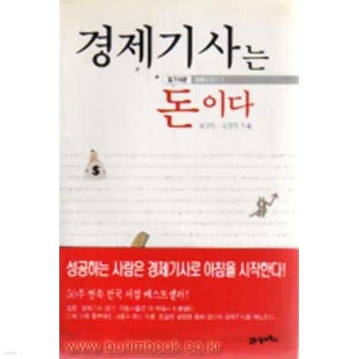 알기쉬운 경제이야기 경제기사는 돈이다