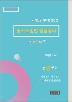 COMPACT 형사소송법 쟁점정리
