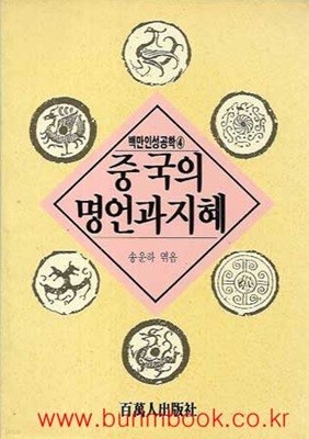 백만인성공학 4 중국의 명언과 지혜