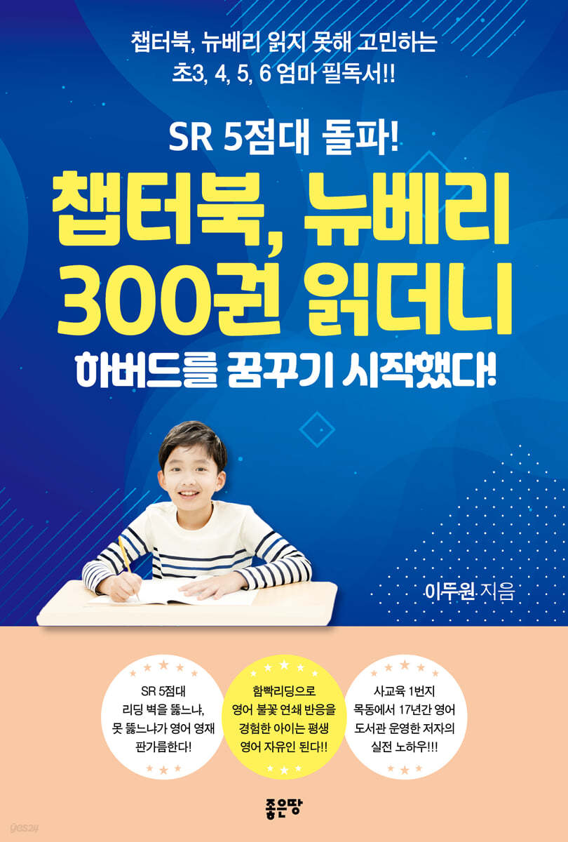 SR 5점대 돌파! 챕터북, 뉴베리 300권 읽더니 하버드를 꿈꾸기 시작했다!