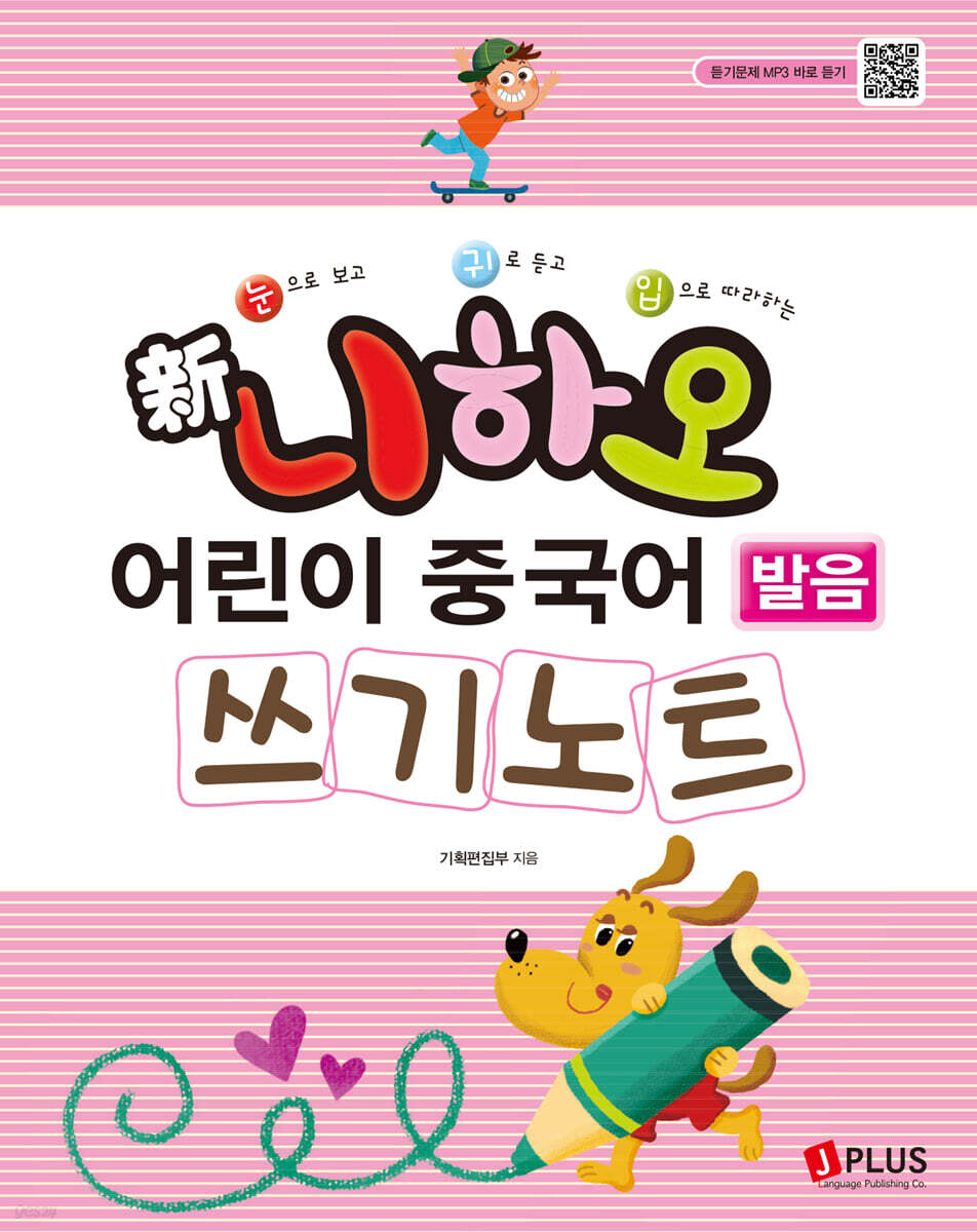 신 니하오 어린이 중국어 발음 쓰기노트