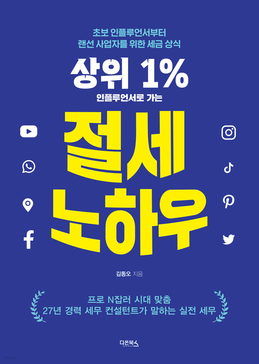 [대여] 상위 1% 인플루언서로 가는 절세 노하우