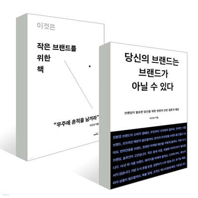 당신의 브랜드는 브랜드가 아닐 수 있다 + 이것은 작은 브랜드를 위한 책 세트 