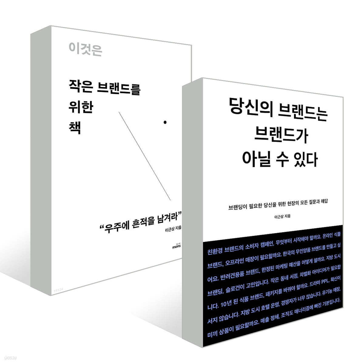 당신의 브랜드는 브랜드가 아닐 수 있다 + 이것은 작은 브랜드를 위한 책 세트 