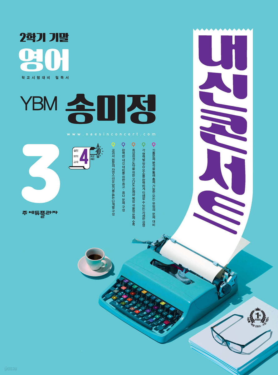 내신콘서트 영어 기출문제집 2학기 기말고사 중3 YBM 송미정 (2024년용)