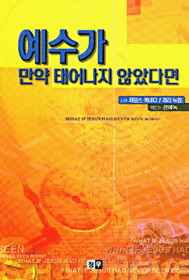 예수가 만약 태어나지 않았다면
