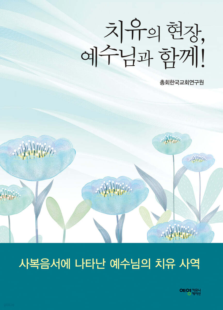 치유의 현장, 예수님과 함께!