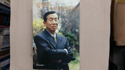 김형주 음악평론전집 8