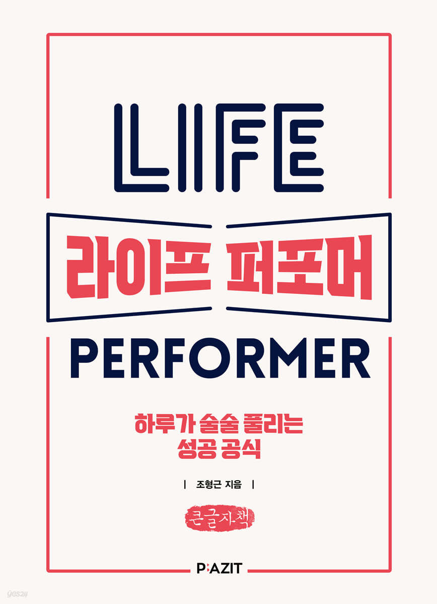 라이프 퍼포머 (큰글자도서)