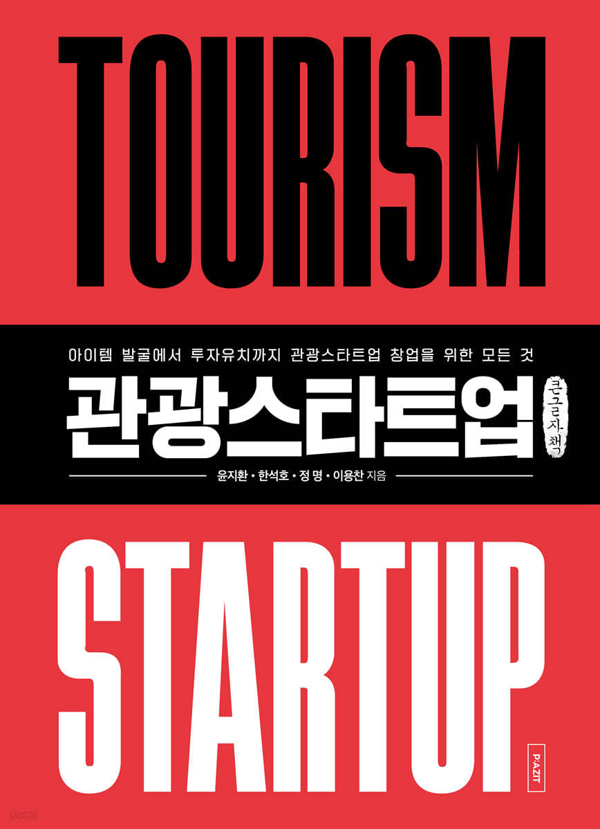 관광스타트업 (큰글자도서)