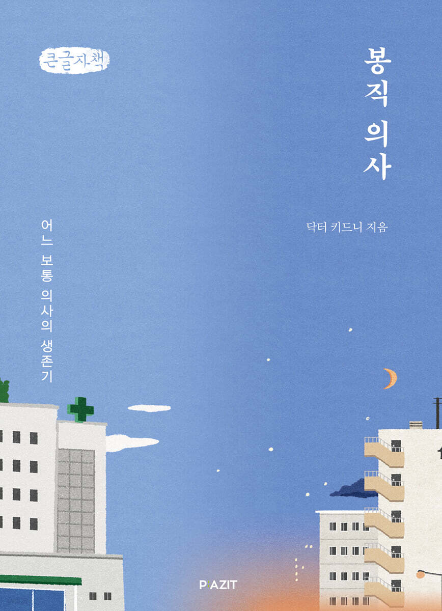 봉직 의사 (큰글자책)
