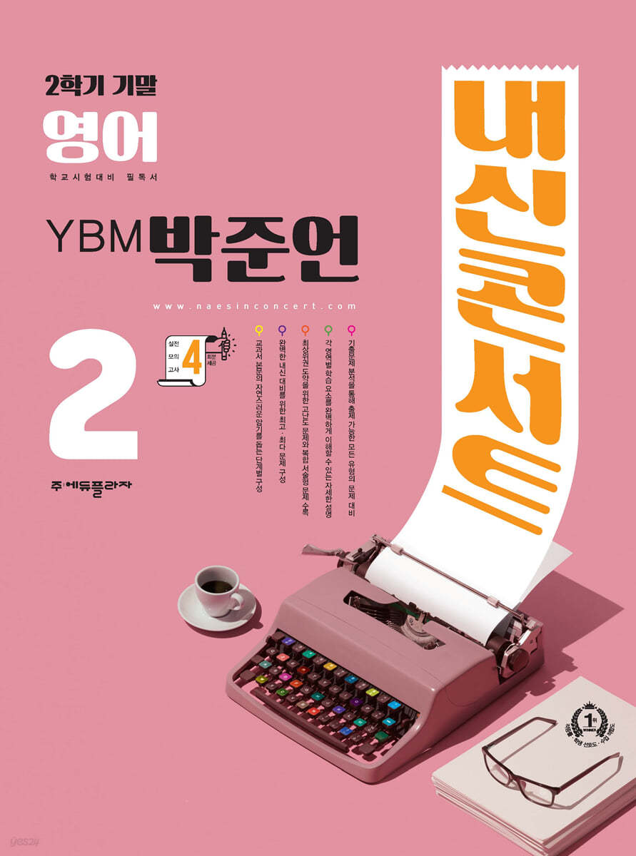 내신콘서트 영어 기출문제집 2학기 기말고사 중2 YBM 박준언 (2024년용)