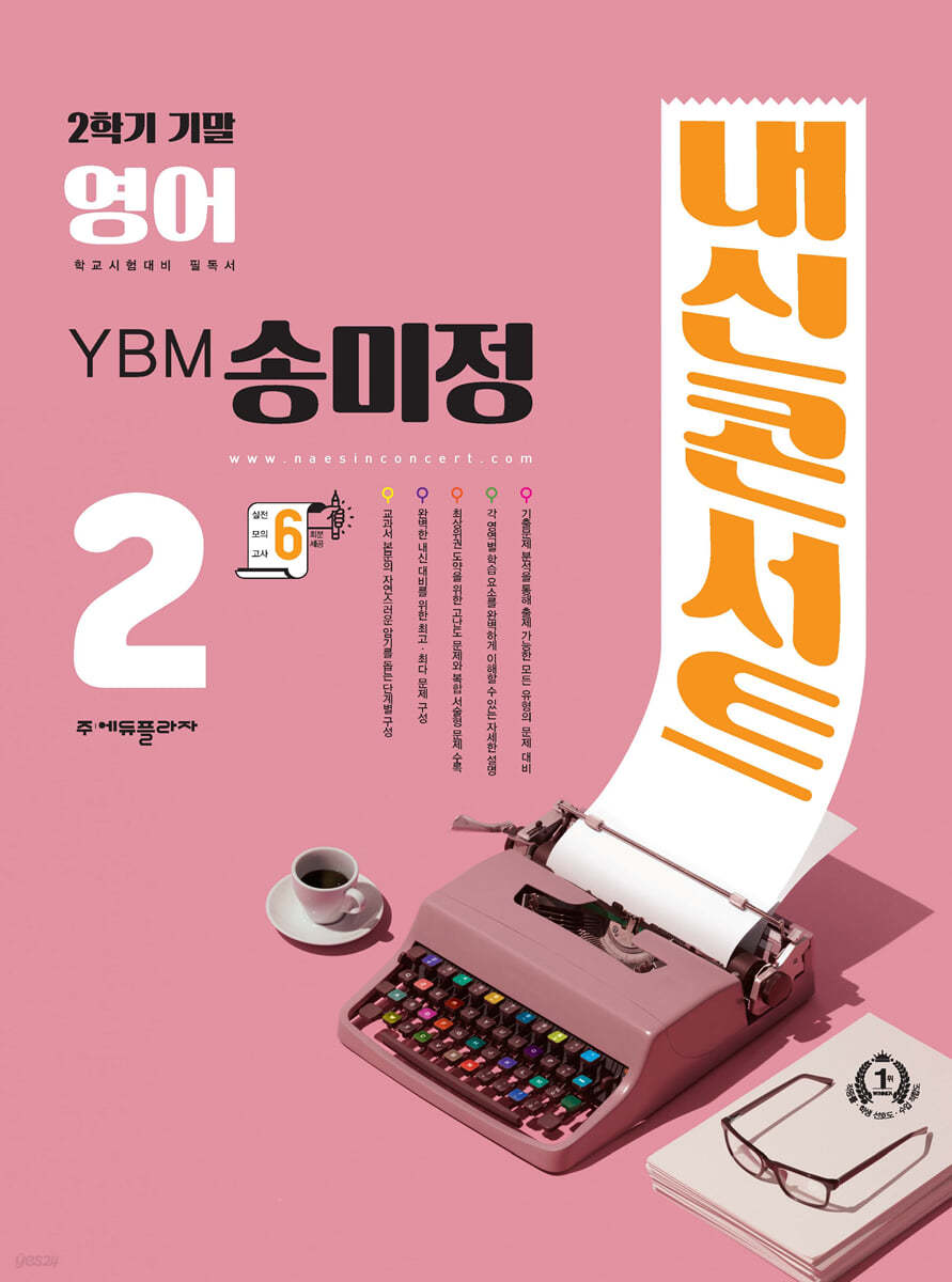 내신콘서트 영어 기출문제집 2학기 기말고사 중2 YBM 송미정 (2024년용)