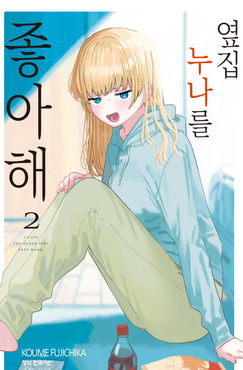 옆집 누나를 좋아해 2