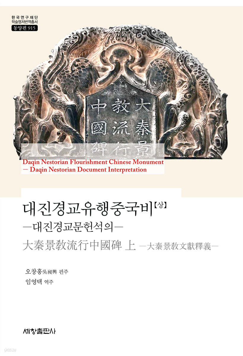 대진경교유행중국비(상)