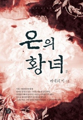 은의 황녀(완결)1~2  - 여백의미 로맨스 장편소설 -  절판도서