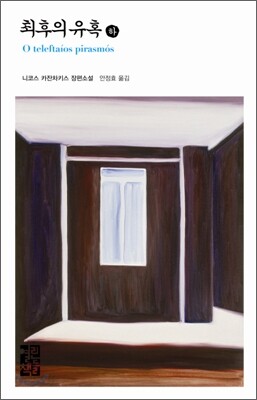 최후의 유혹 (하)
