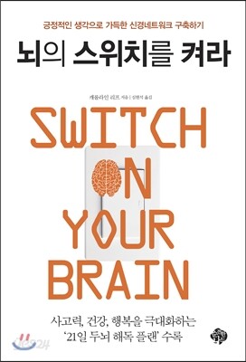 뇌의 스위치를 켜라