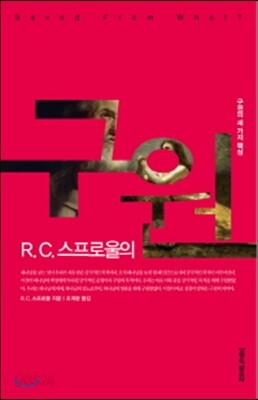 R. C. 스프로울의 구원