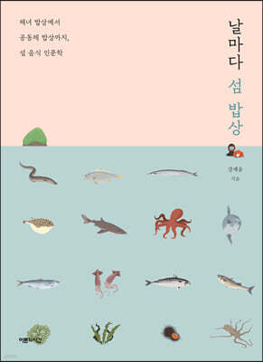 날마다 섬 밥상