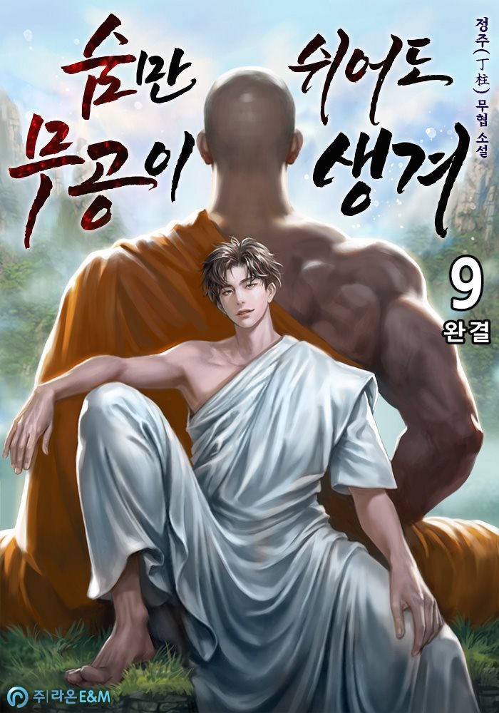 숨만 쉬어도 무공이 생겨 9권 (완결)