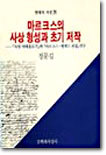 마르크스의 사상 형성과 초기 저작