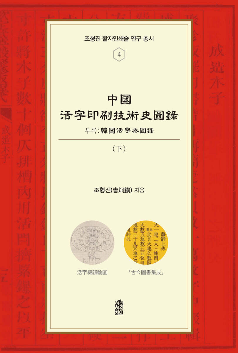 중국활자인쇄기술사도록 (하)