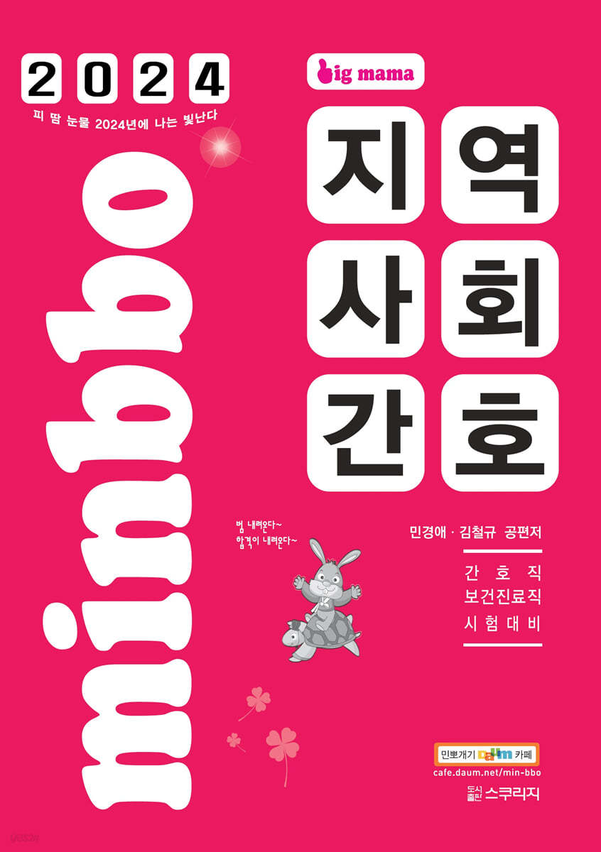 2024 빅마마 민경애 지역사회간호