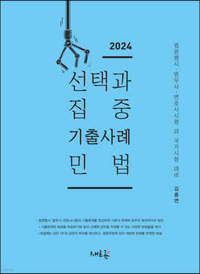 2024 선택과 집중 기출사례 민법