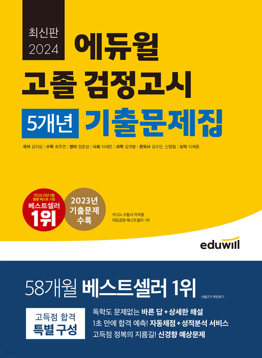 2024 에듀윌 고졸 검정고시 5개년 기출문제집
