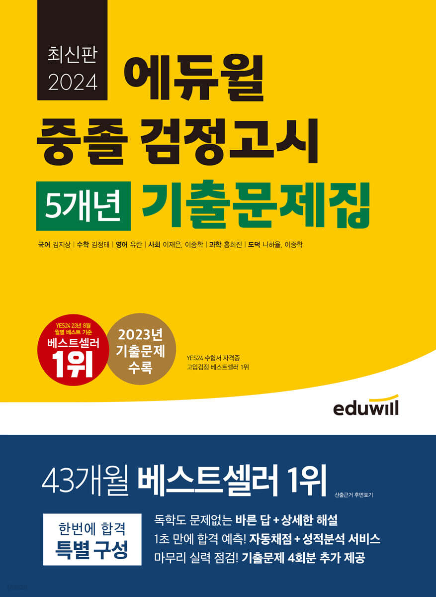 2024 에듀윌 중졸 검정고시 5개년 기출문제집