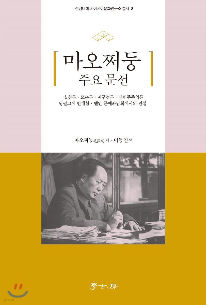 마오쩌둥 주요 문선