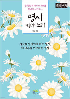 명시 따라 쓰기 (큰글자도서)