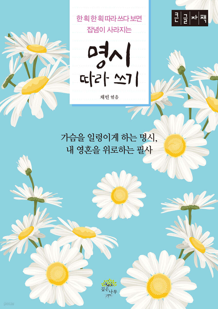 명시 따라 쓰기 (큰글자도서)