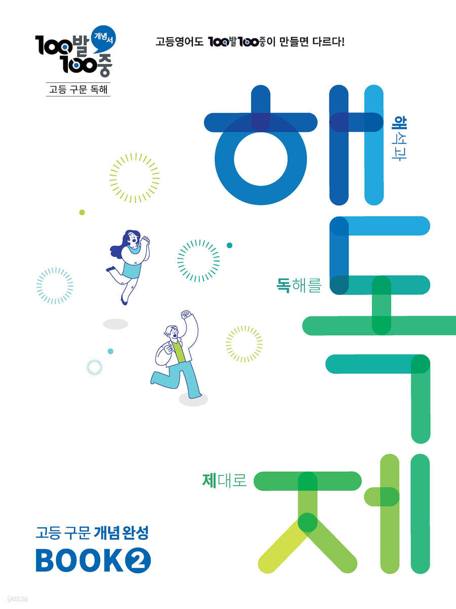 100발100중 고등 구문 독해 해독제 BOOK 2 2026 교재 표지