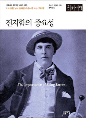 진지함의 중요성 (큰글자도서)