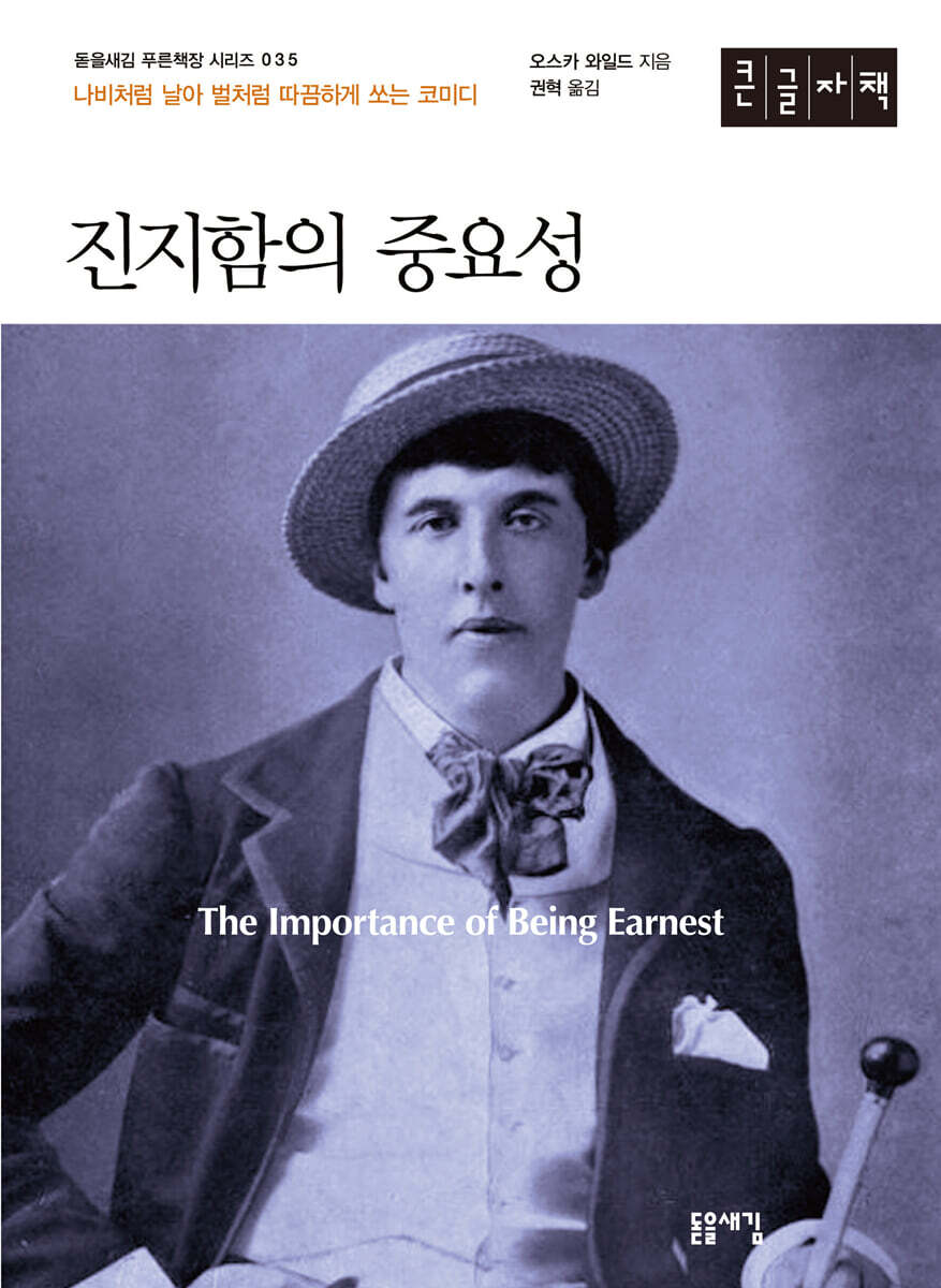 진지함의 중요성 (큰글자도서)